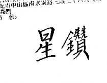 星鑽