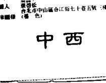 中西