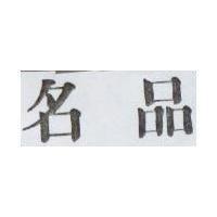 名品