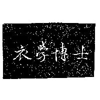 衣學博士