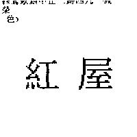 紅屋