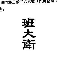 班大衛