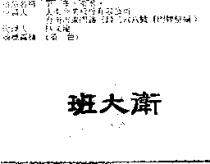 班大衛