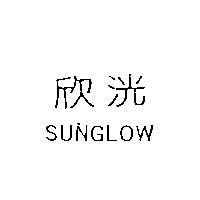 欣洸 SUNGLOW