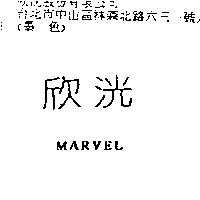 欣洸 MARVEL
