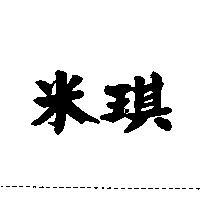 米琪