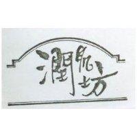 潤肌坊及圖