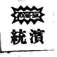 統濱及圖 TOONG-BIN