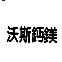 沃斯鈣鎂