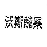 沃斯蔬果