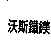 沃斯鐵鎂