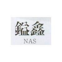 鎰鑫 NAS
