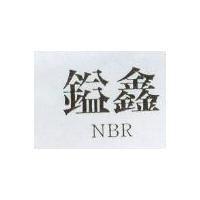 鎰鑫 NBR