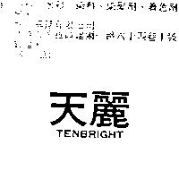 天麗 TENBRIGHT