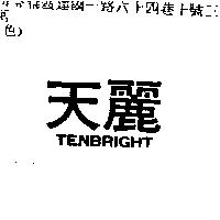 天麗 TENBRIGHT