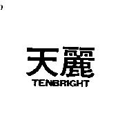天麗 TENBRIGHT