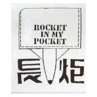 長炬及圖 ROCKET IN MY POCKET