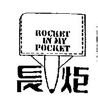長炬及圖 ROCKET IN MY POCKET