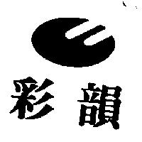 彩韻及圖