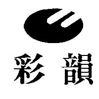 彩韻及圖