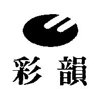 彩韻及圖