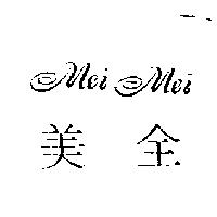 美全及圖 Mei Mei 設計圖