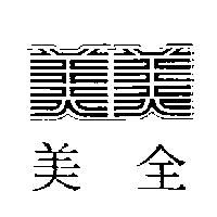 美全及美美設計圖