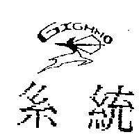 系統及圖 GIGHNO