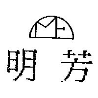 明芳及圖