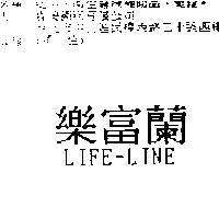 樂富蘭 LIFE-LINE