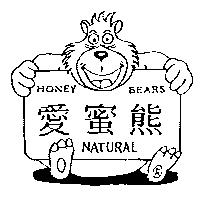 愛蜜熊及圖 HONEY BEARS NATURAL
