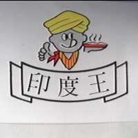 印度王及圖