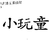 小玩童