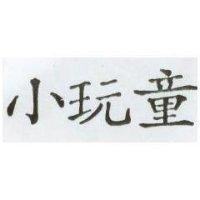 小玩童