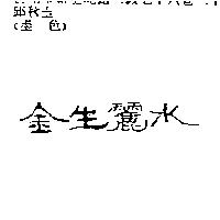 金生麗水
