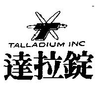 達拉錠及圖 TALLADIUM INC