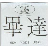 畢達及圖 T & C MEW MODE JEAN