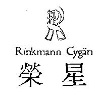 榮星及圖 Rinkmann Cygan
