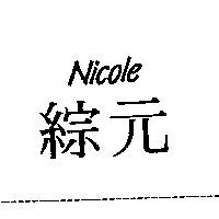 綜元 NICOLE