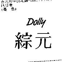 綜元 DOLLY