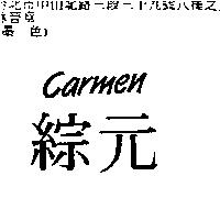 綜元 CARMEN