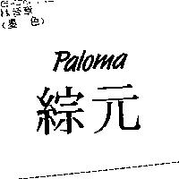 綜元 PALOMA