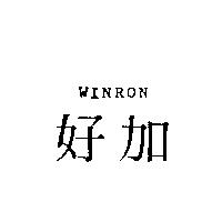 好加 WINRON