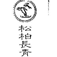 松柏長青及圖