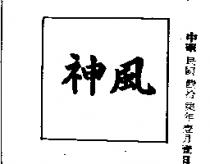 神風