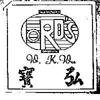 寶弘及圖