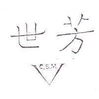 世芳 C.S.M.