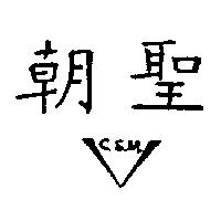 朝聖 C.S.M.