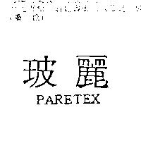 玻麗 PARETEX