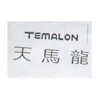 天馬龍 TEMALON